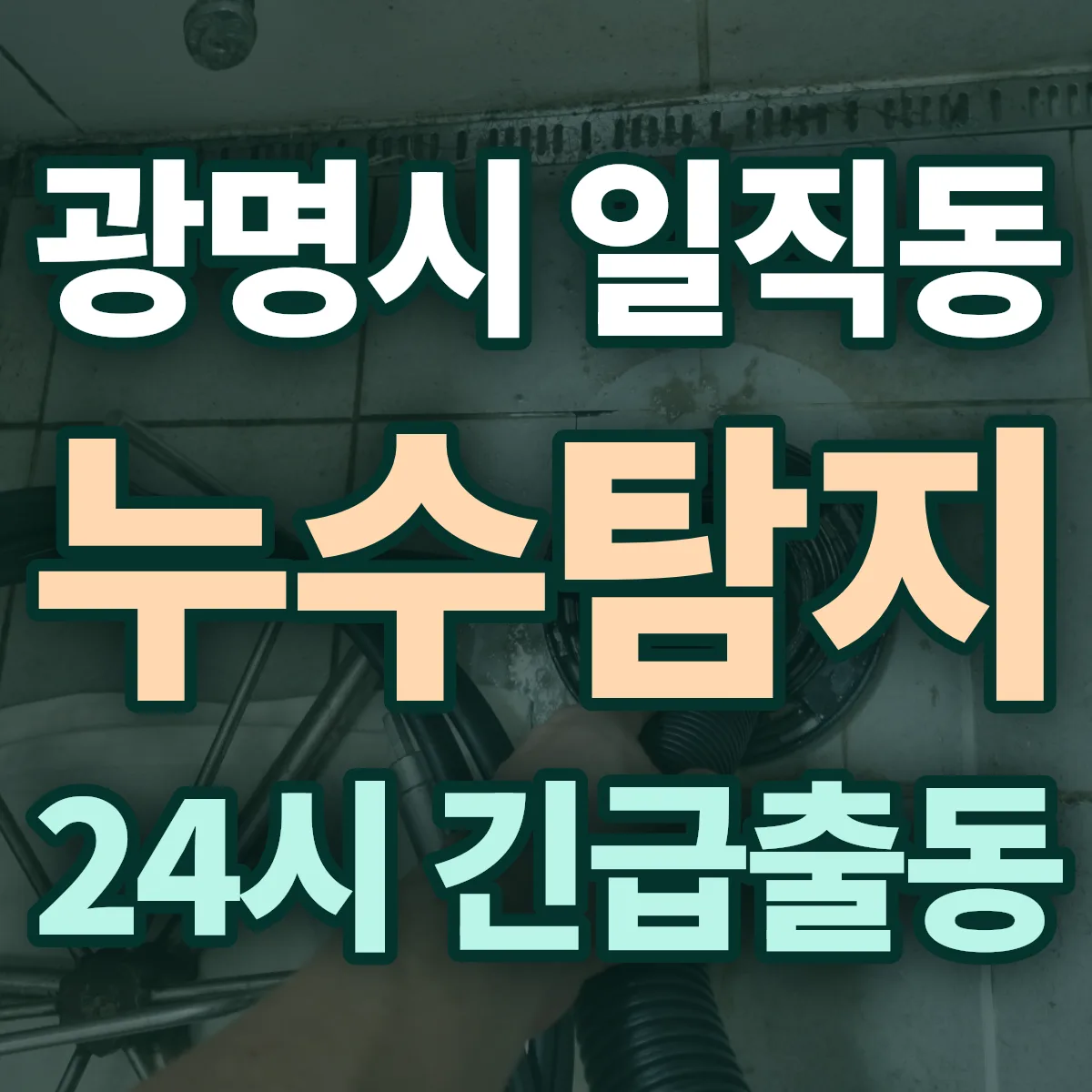 광명시 일직동 누수탐지 출동 상담