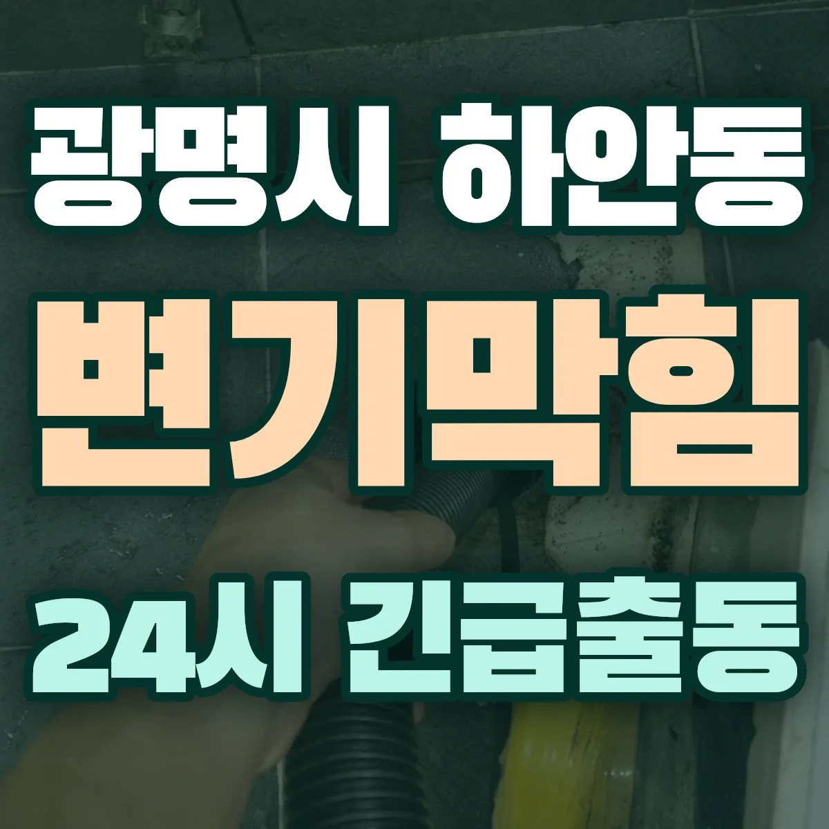 광명시 하안동 변기막힘 출동 상담