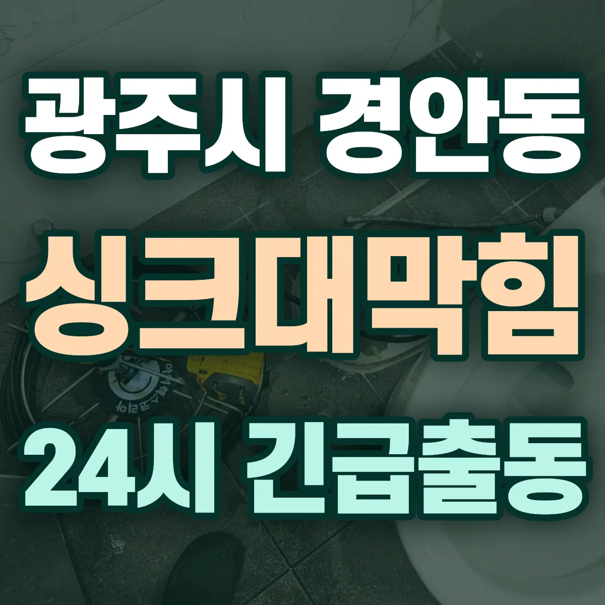 광주시 경안동 싱크대막힘 출동 상담