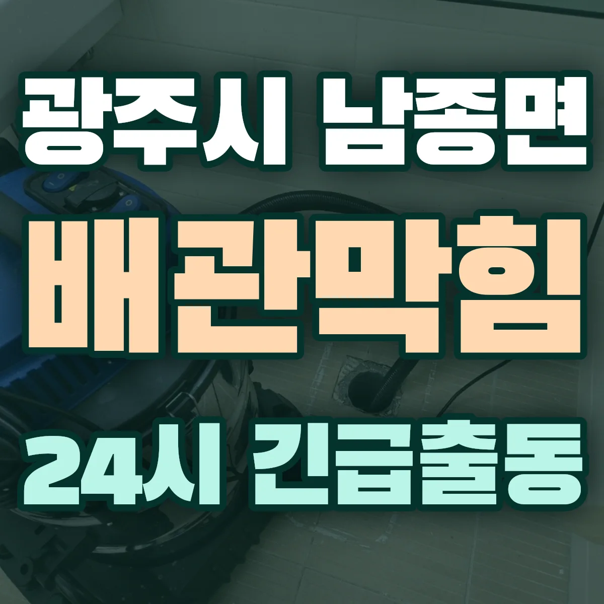 광주시 남종면 배관막힘 출동 상담