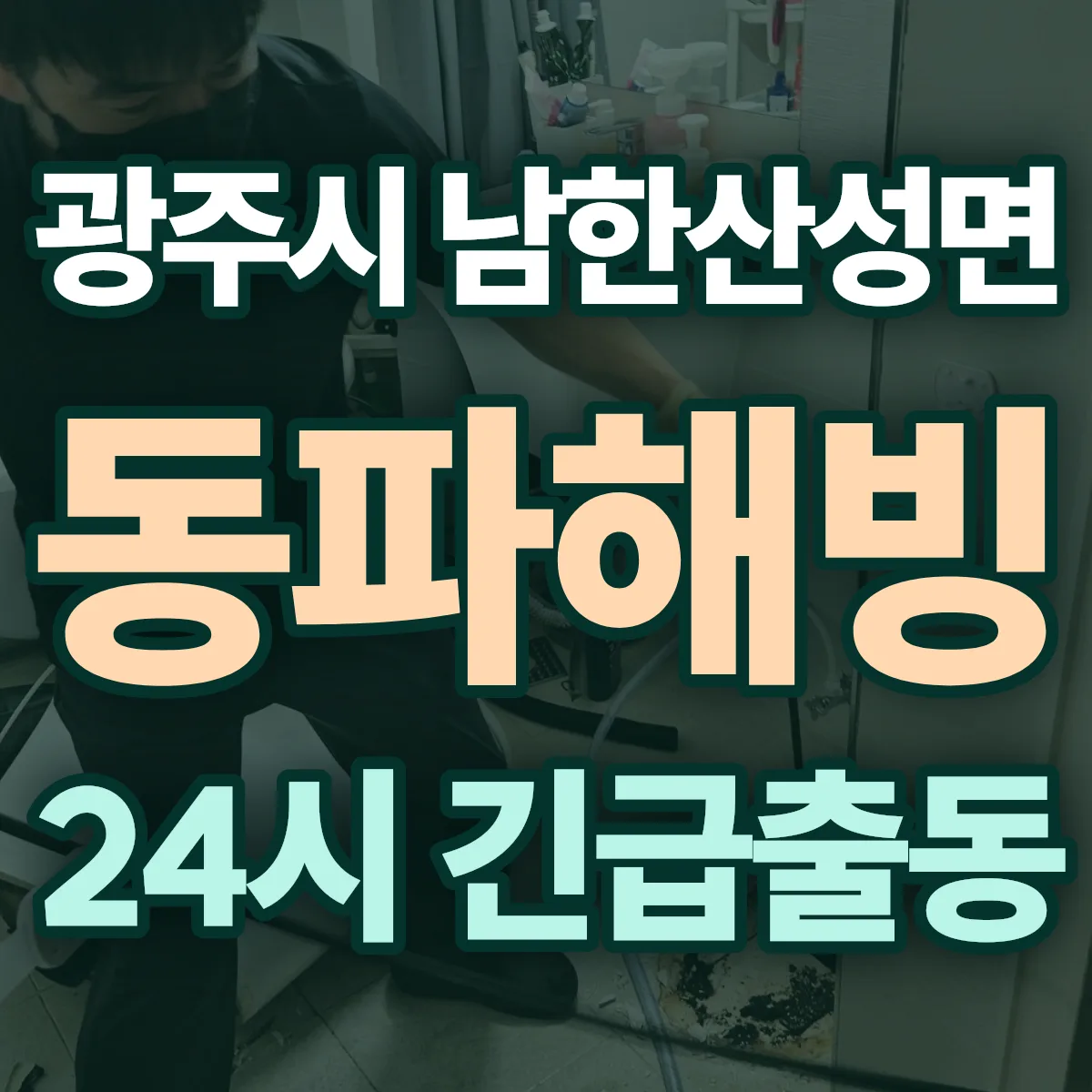 광주시 남한산성면 동파해빙 출동 상담
