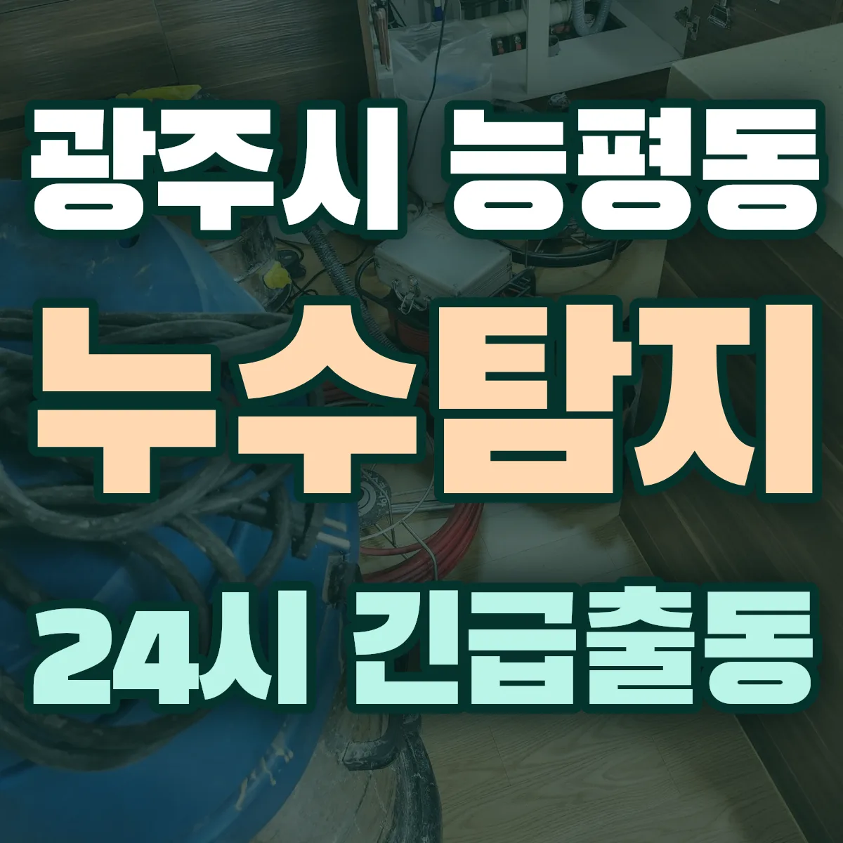 광주시 능평동 누수탐지 출동 상담
