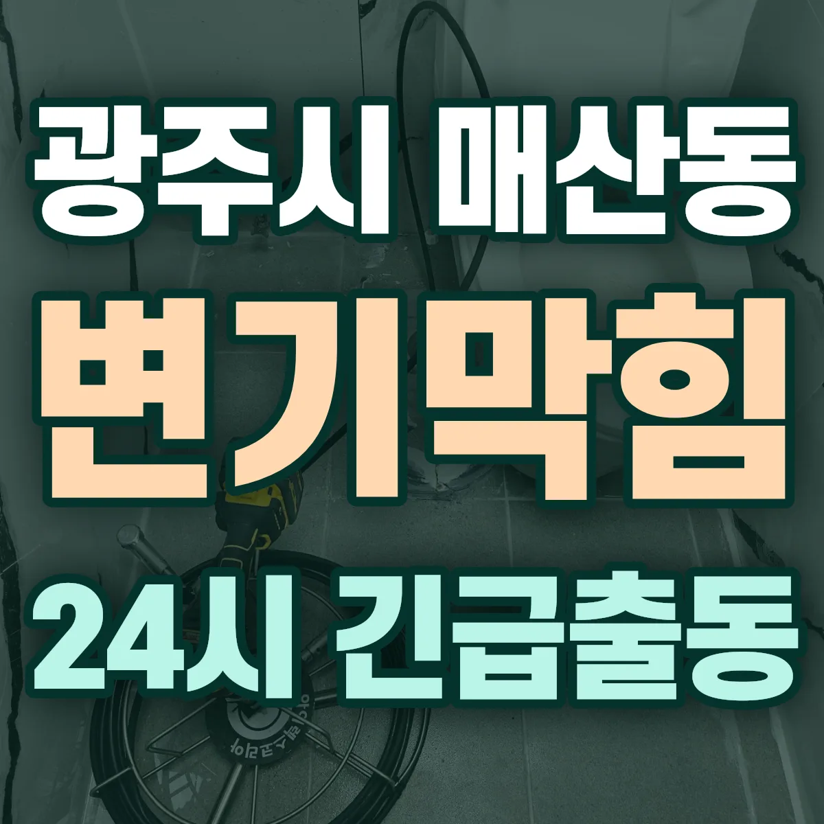 광주시 매산동 변기막힘 출동 상담