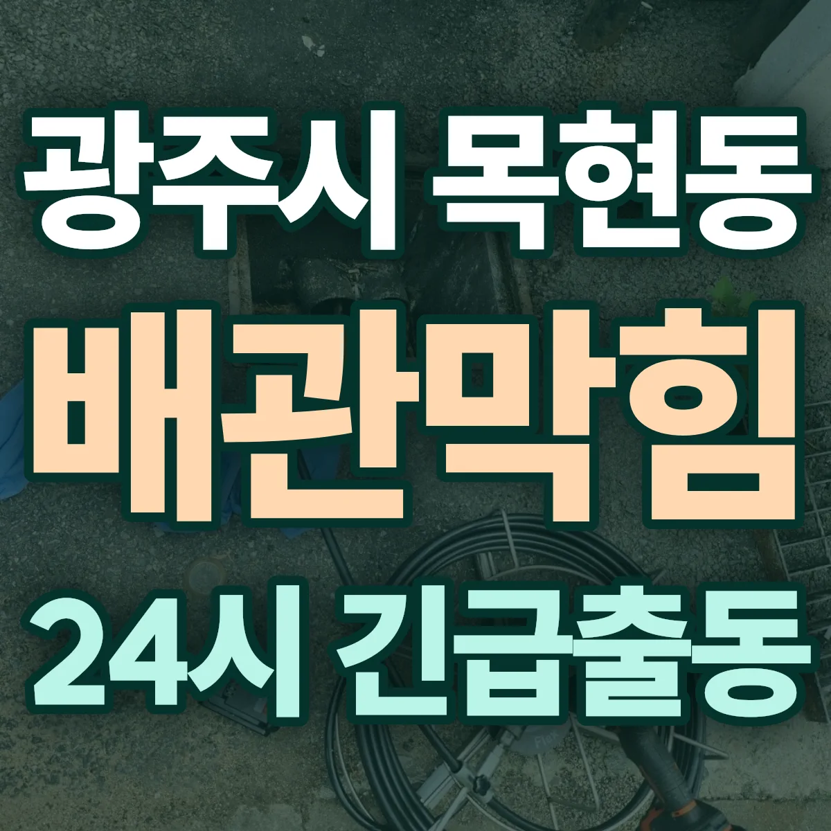 광주시 목현동 배관막힘 출동 상담