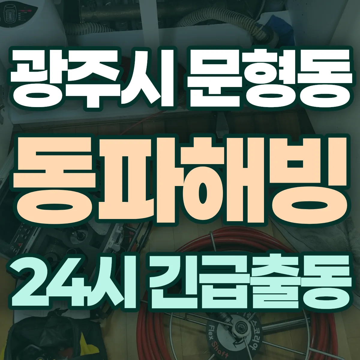 광주시 문형동 동파해빙 출동 상담