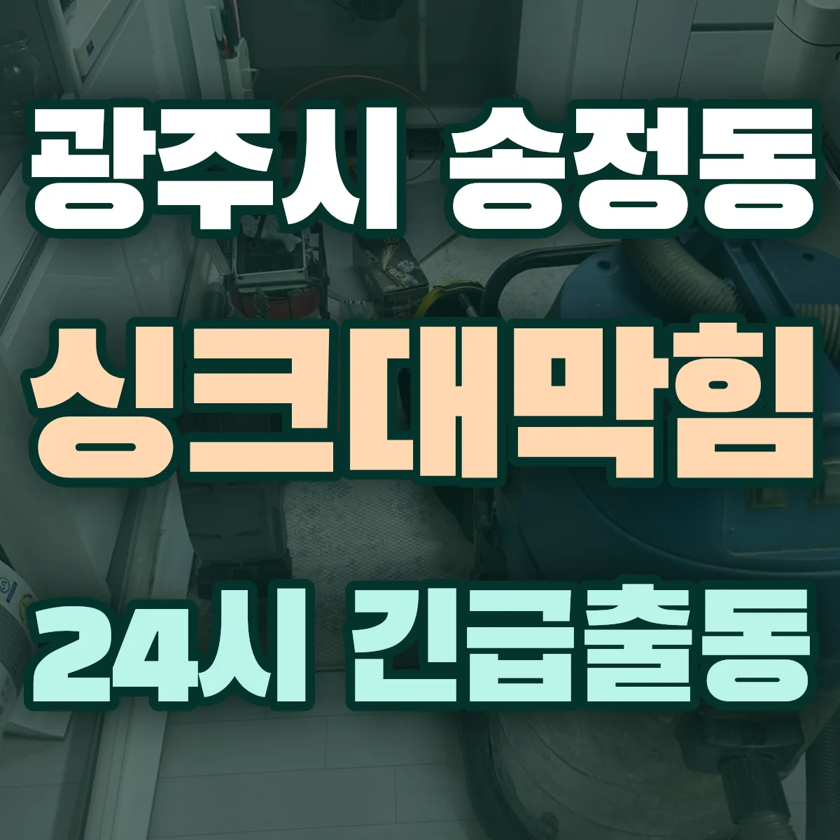 광주시 송정동 싱크대막힘 출동 상담