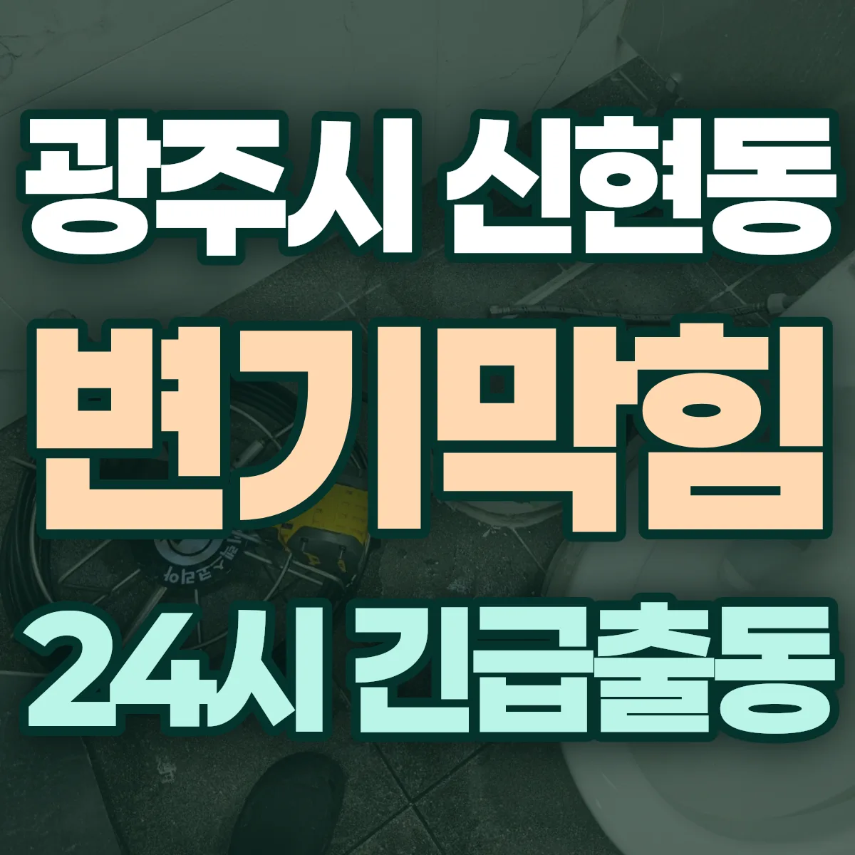 광주시 신현동 변기막힘 출동 상담