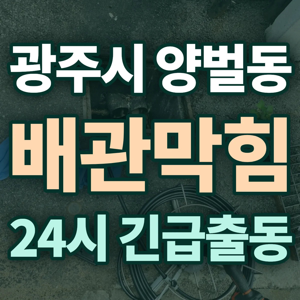 광주시 양벌동 배관막힘 출동 상담