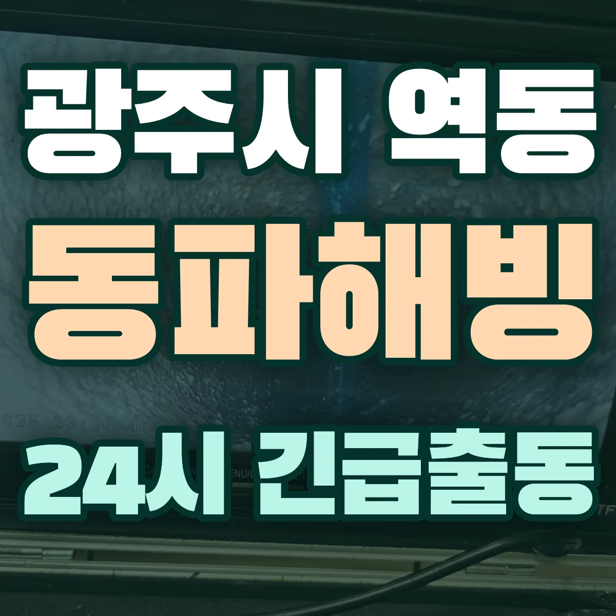광주시 역동 동파해빙 출동 상담