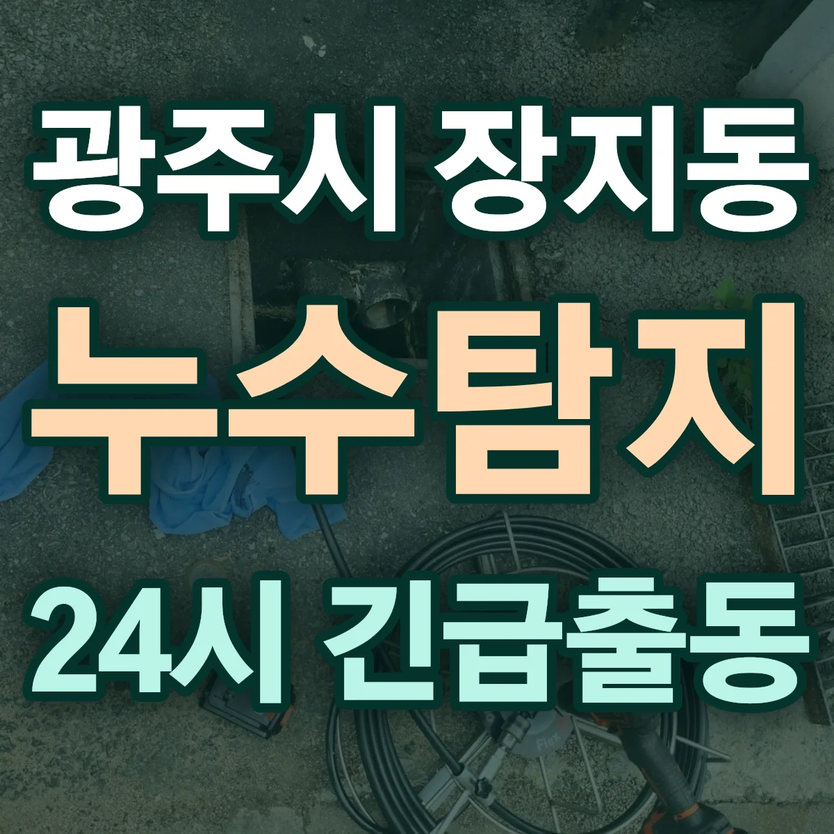 광주시 장지동 누수탐지 출동 상담