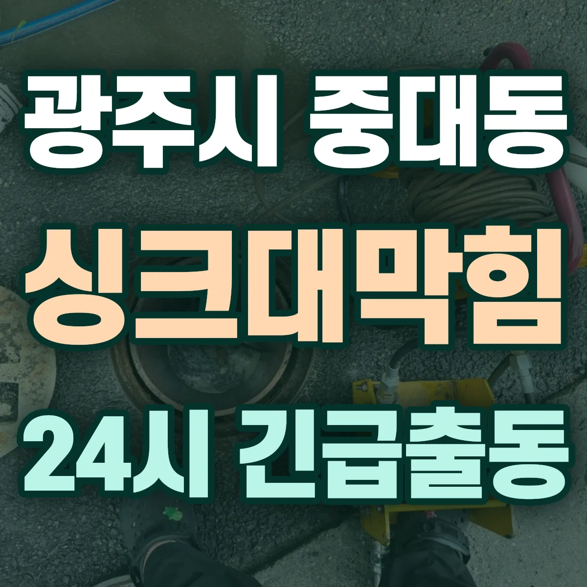광주시 중대동 싱크대막힘 출동 상담