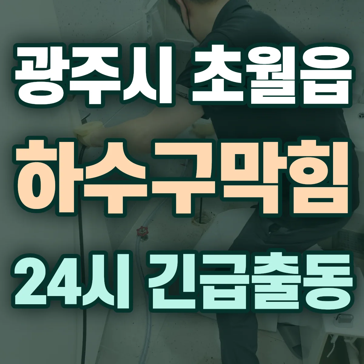 광주시 초월읍 하수구막힘 출동 상담