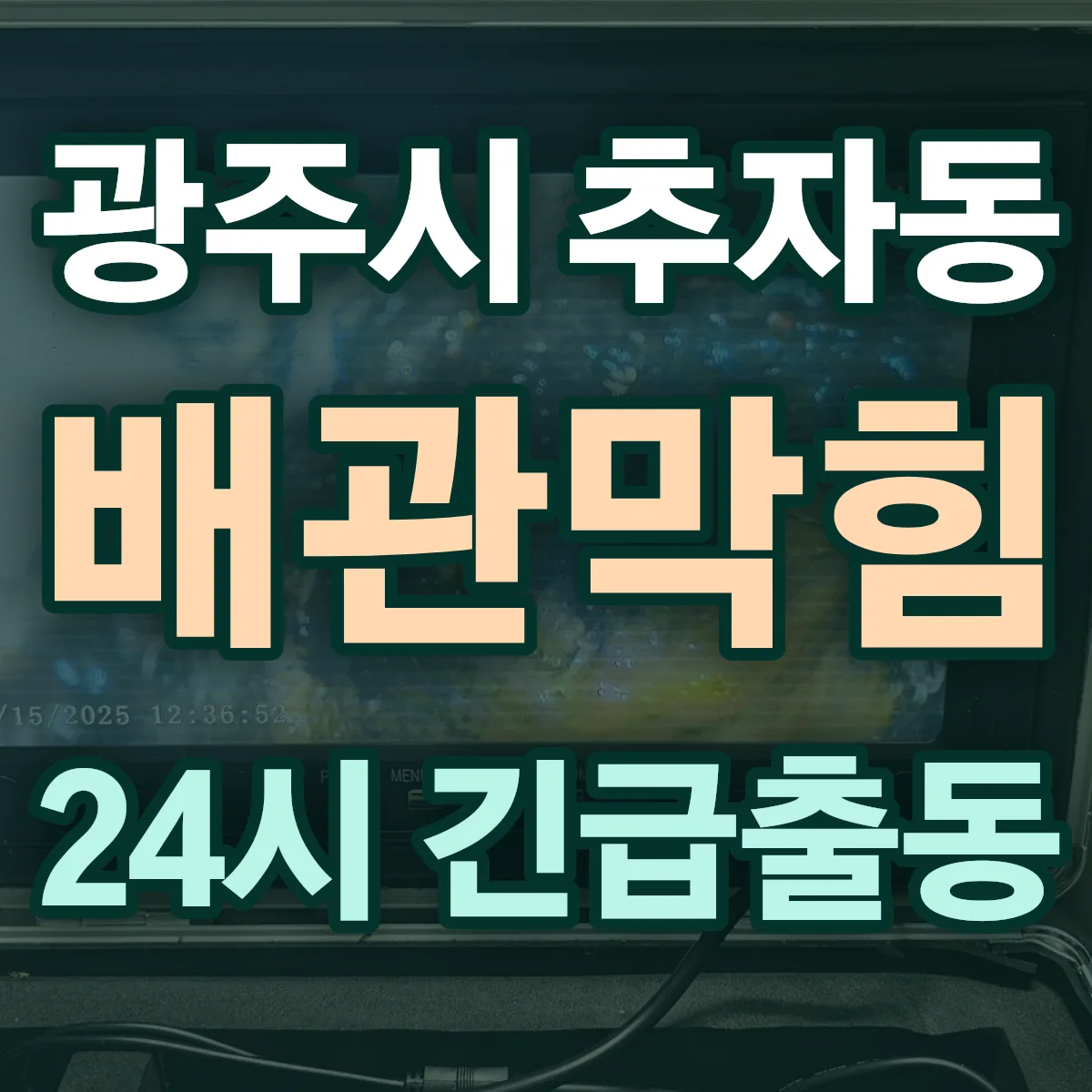 광주시 추자동 배관막힘 출동 상담
