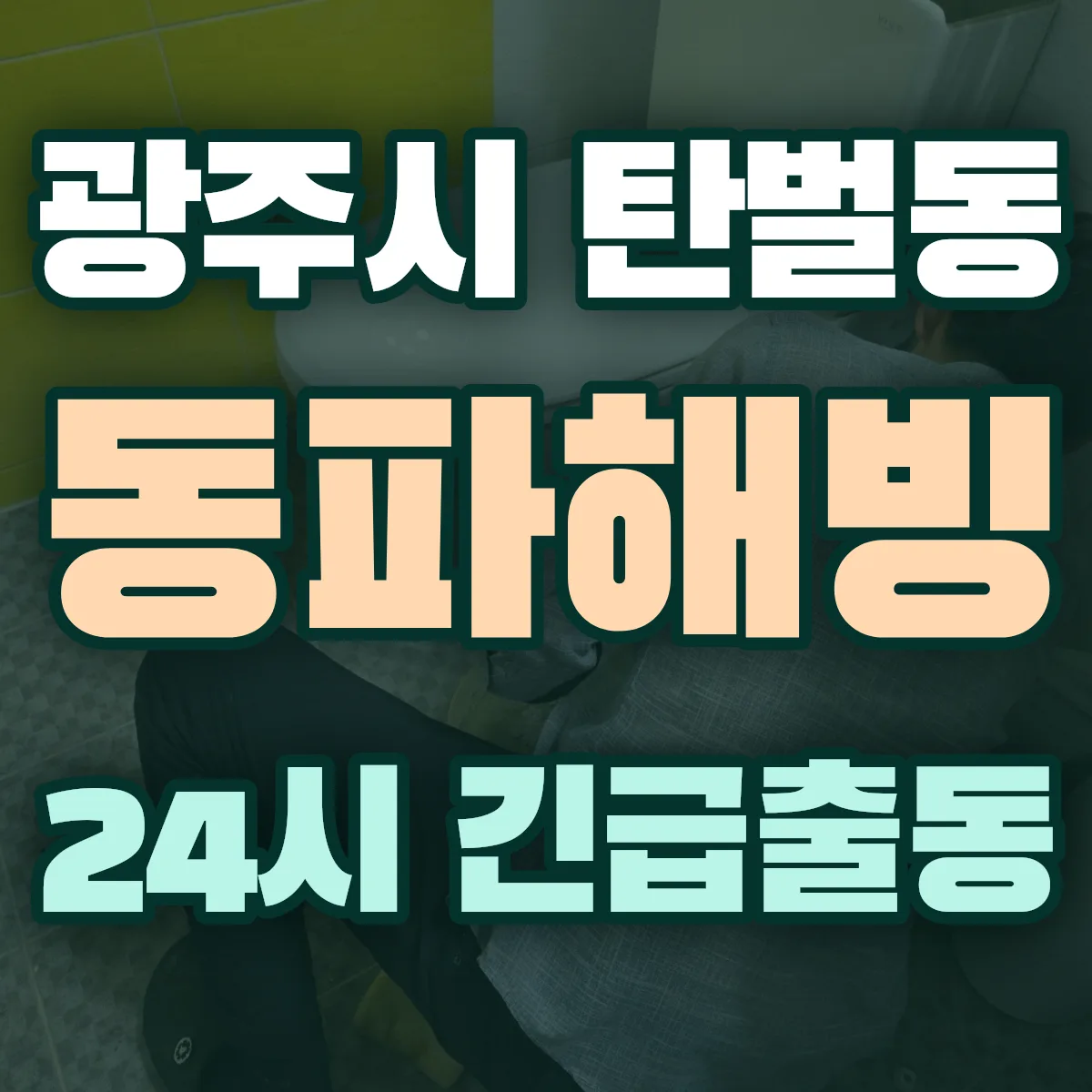 광주시 탄벌동 동파해빙 출동 상담