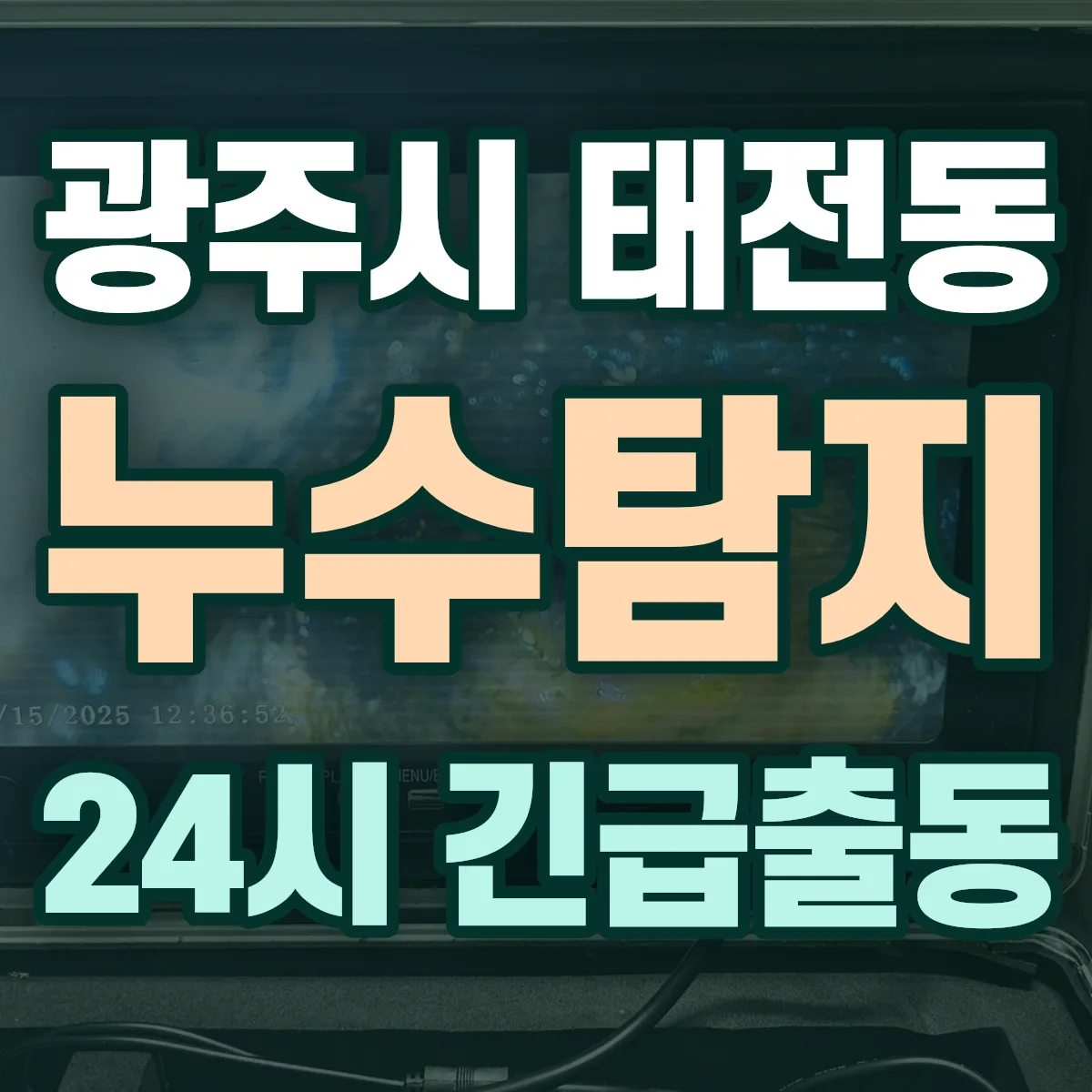 광주시 태전동 누수탐지 출동 상담