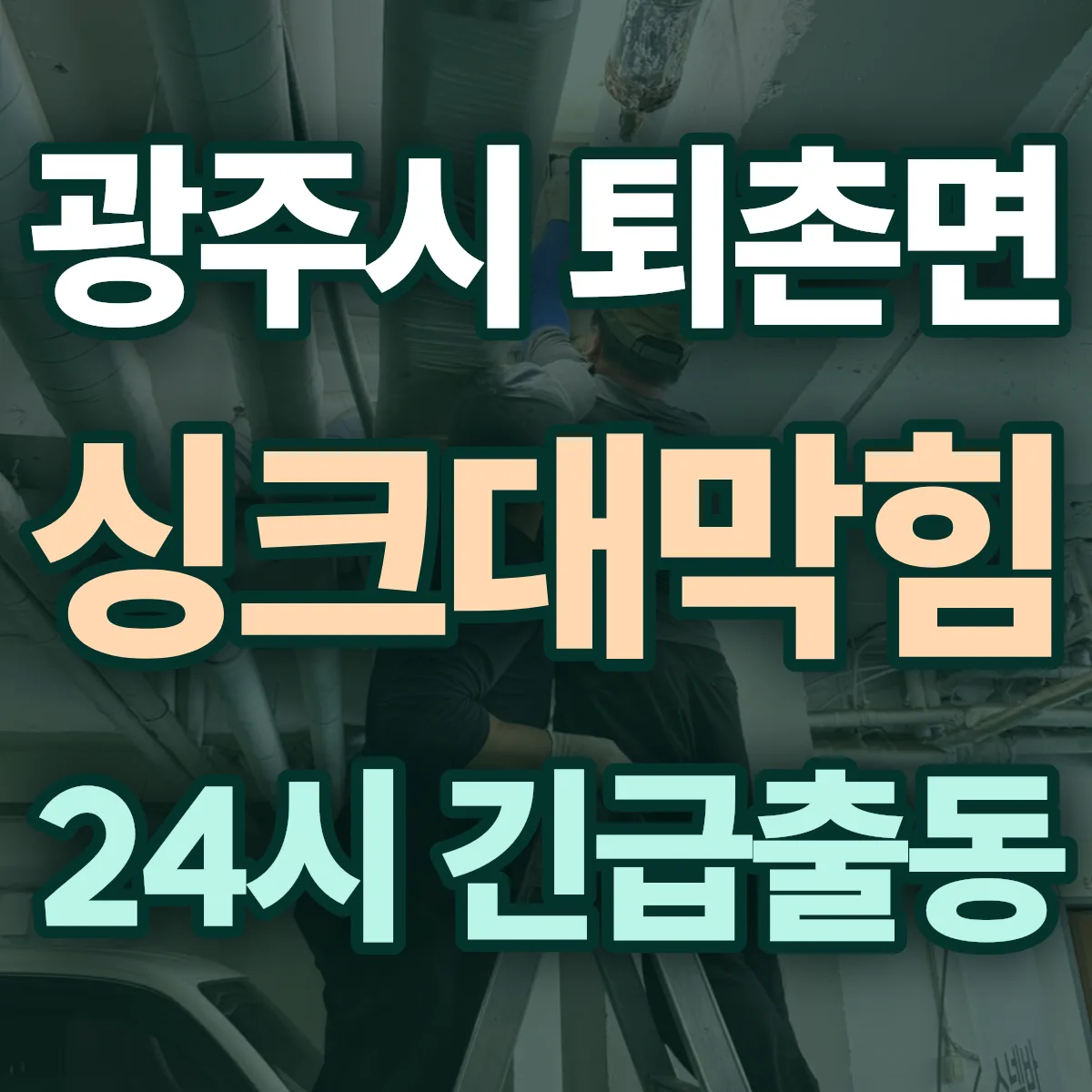 광주시 퇴촌면 싱크대막힘 출동 상담