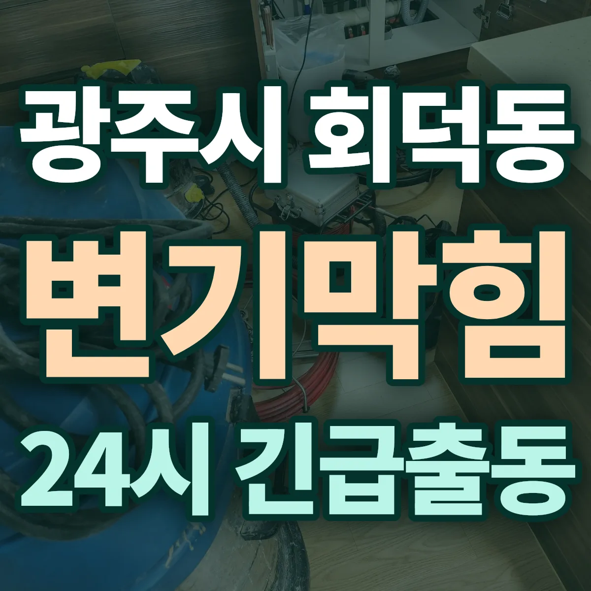 광주시 회덕동 변기막힘 출동 상담