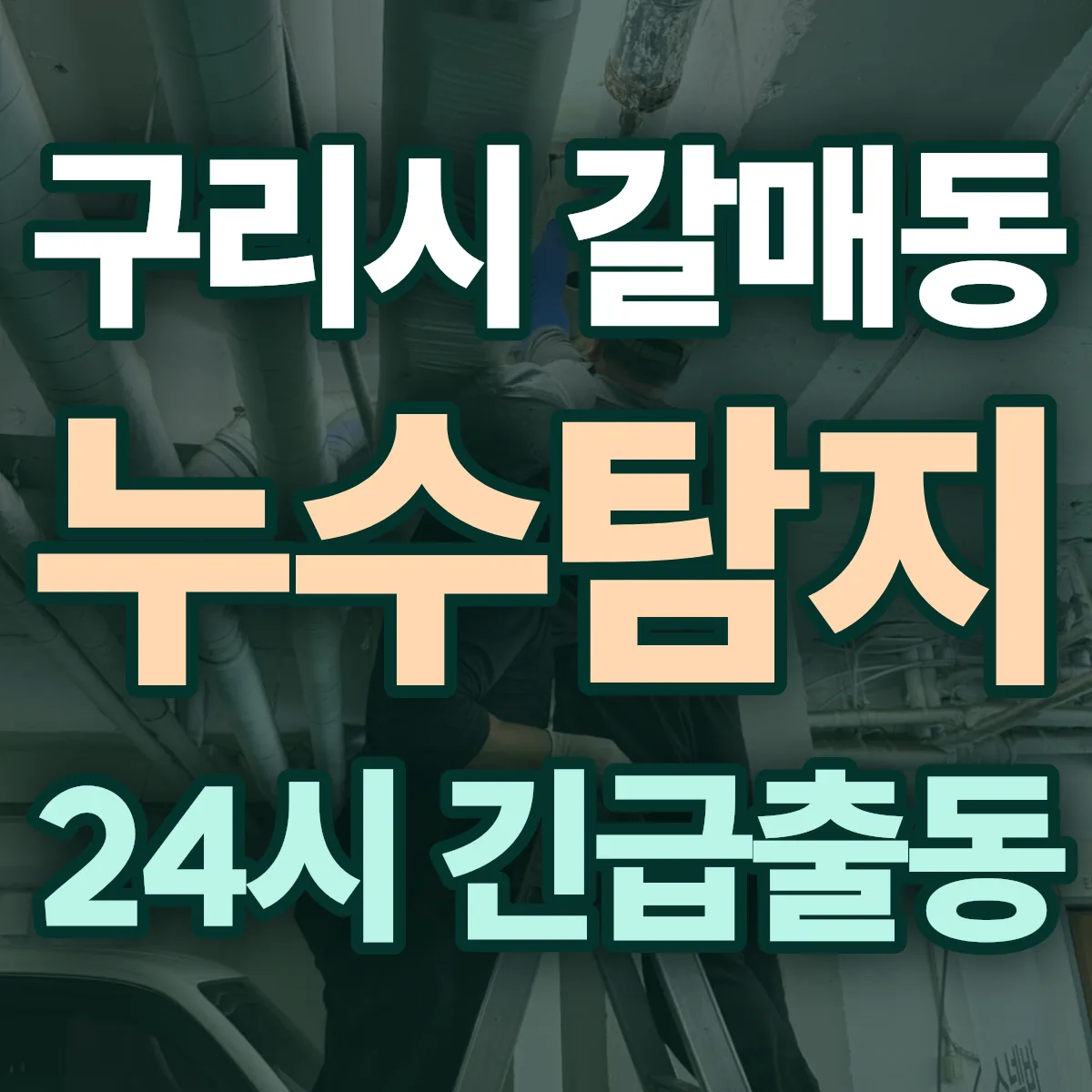 구리시 갈매동 누수탐지 출동 상담