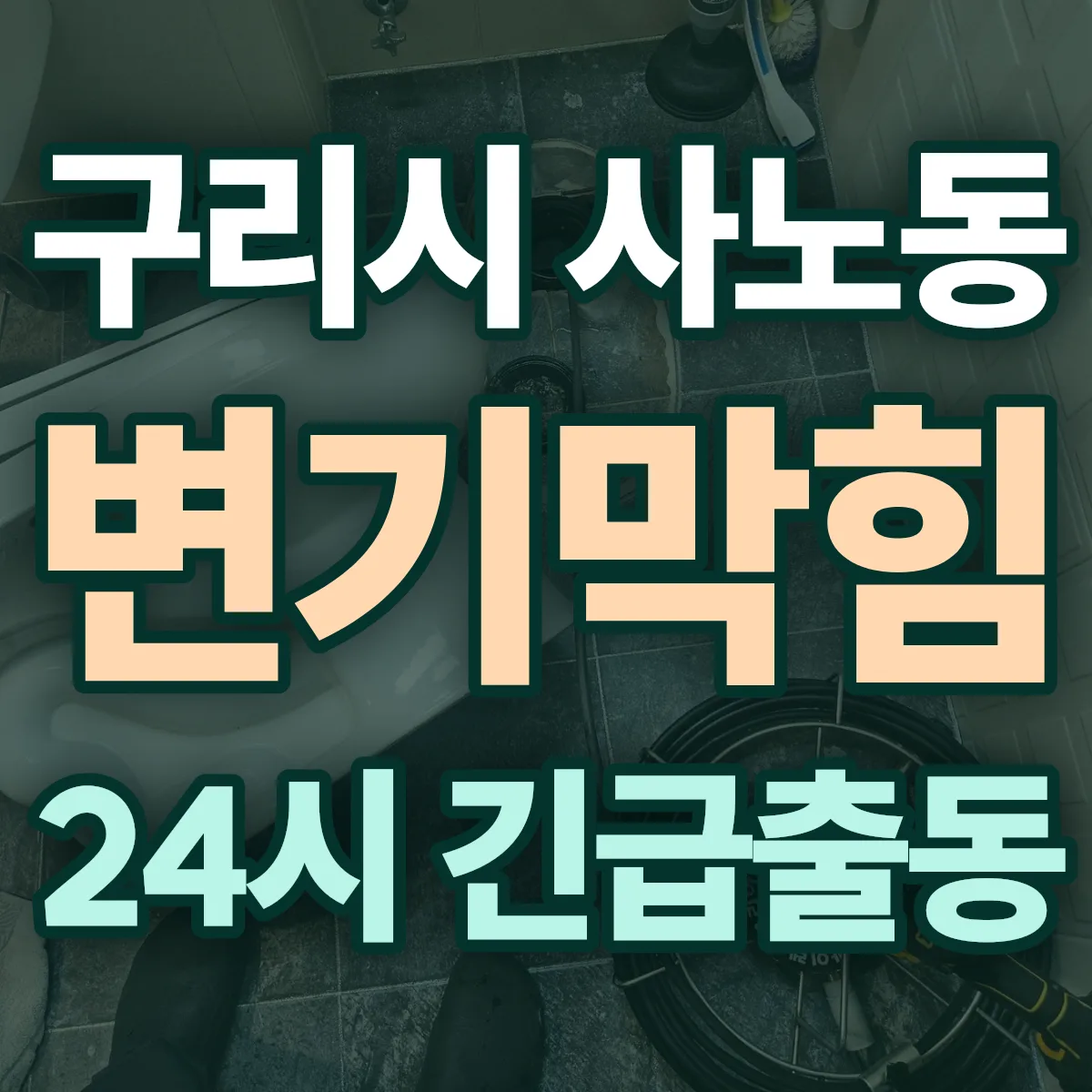 구리시 사노동 변기막힘 출동 상담
