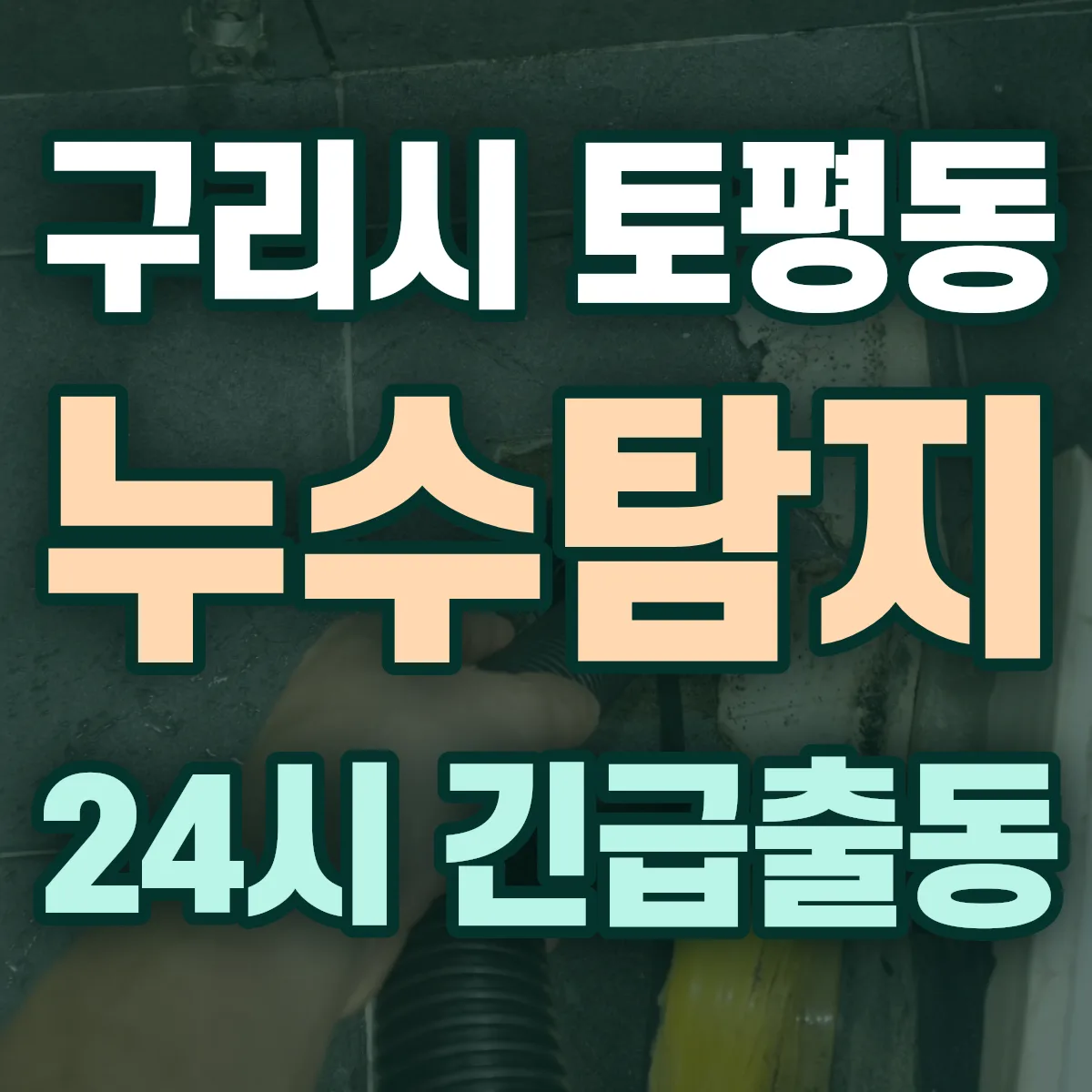 구리시 토평동 누수탐지 출동 상담