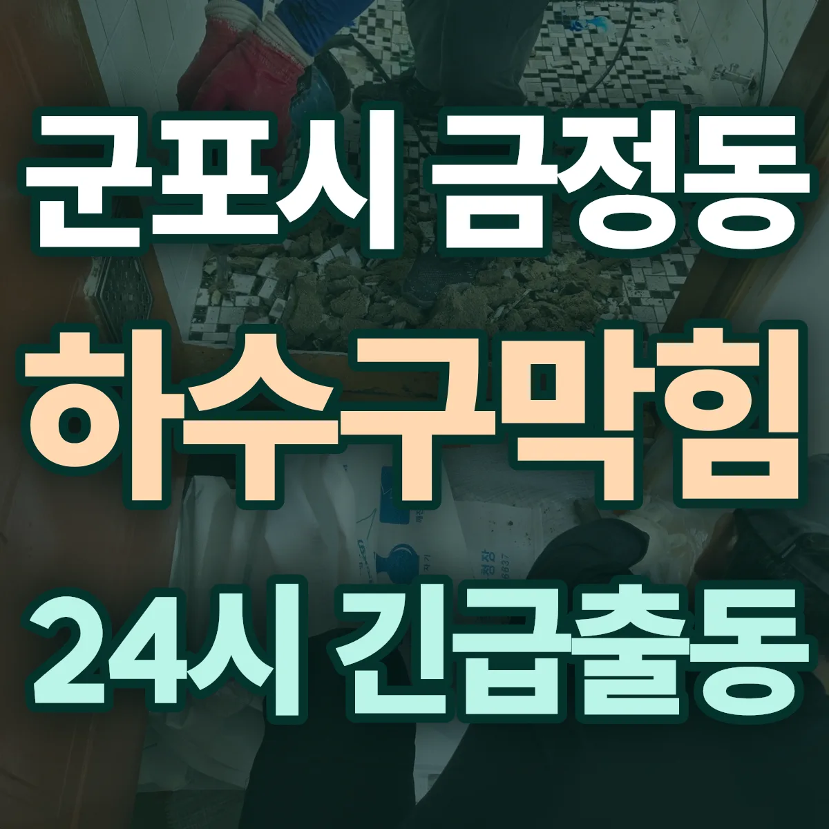 군포시 금정동 하수구막힘 출동 상담