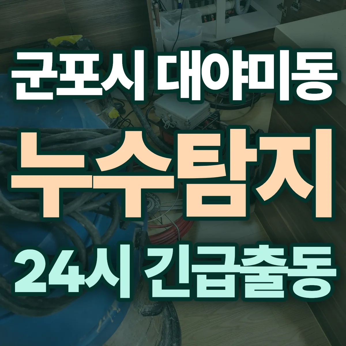 군포시 대야미동 누수탐지 출동 상담