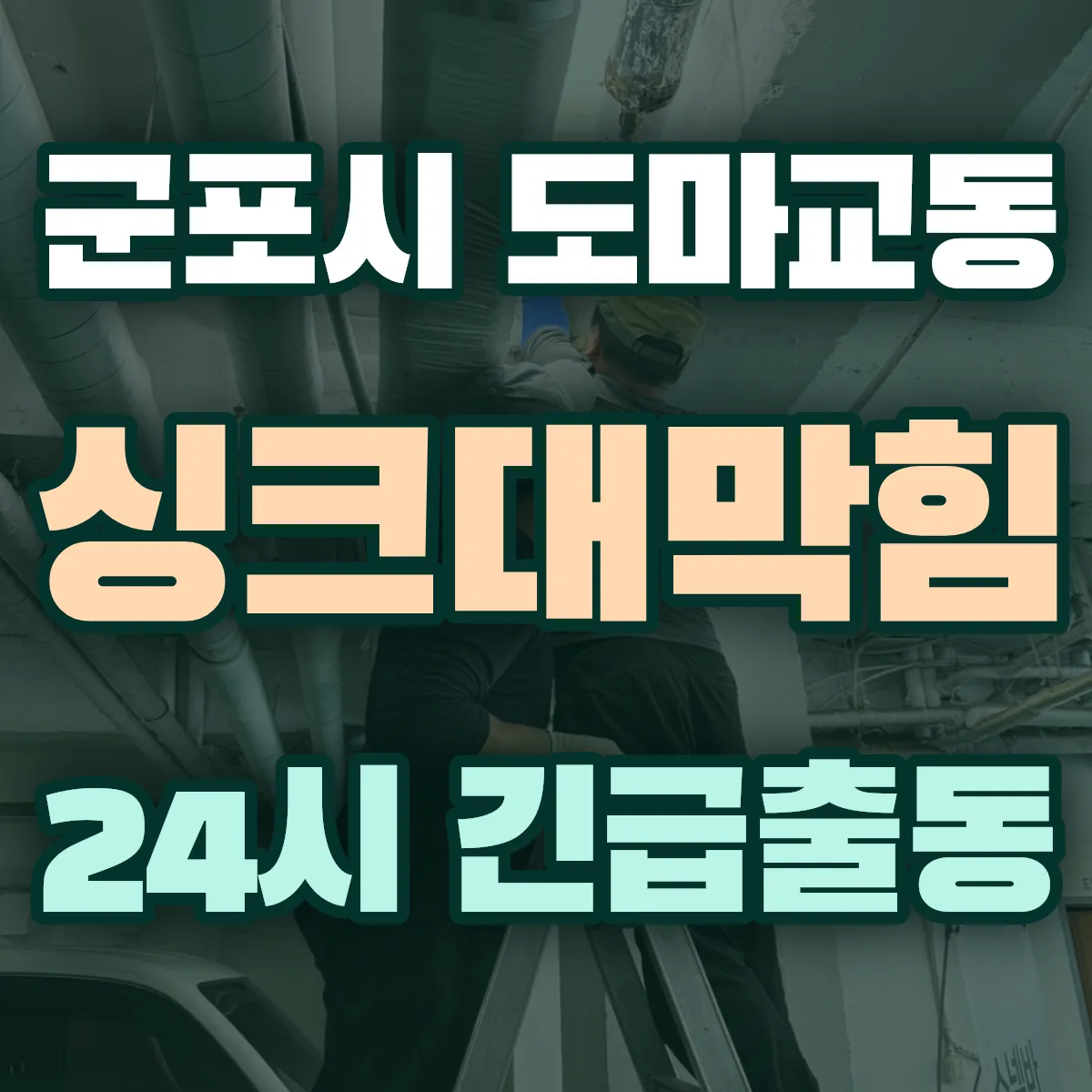 군포시 도마교동 싱크대막힘 출동 상담