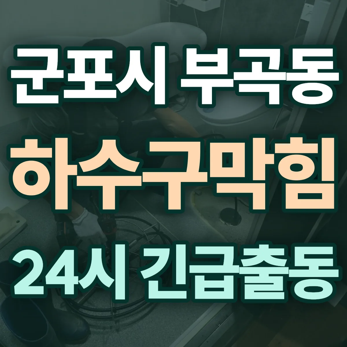 군포시 부곡동 하수구막힘 출동 상담