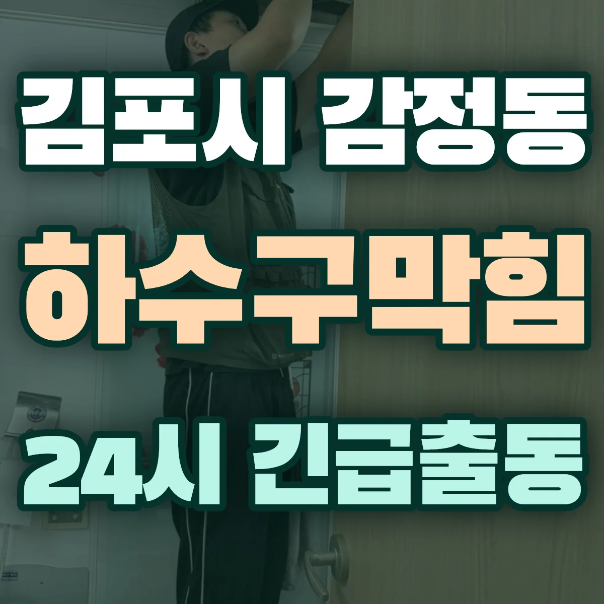 김포시 감정동 하수구막힘 출동 상담