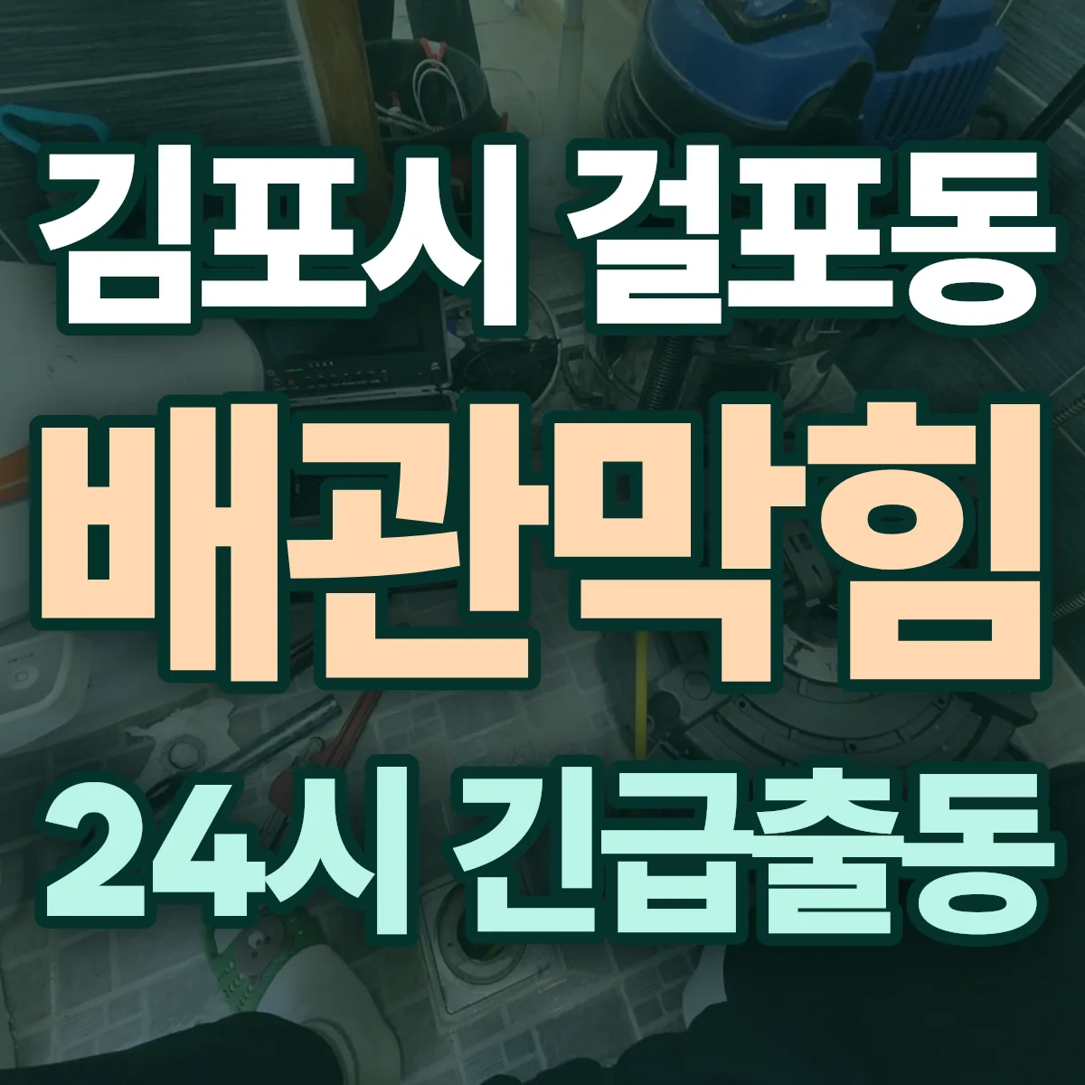 김포시 걸포동 배관막힘 출동 상담