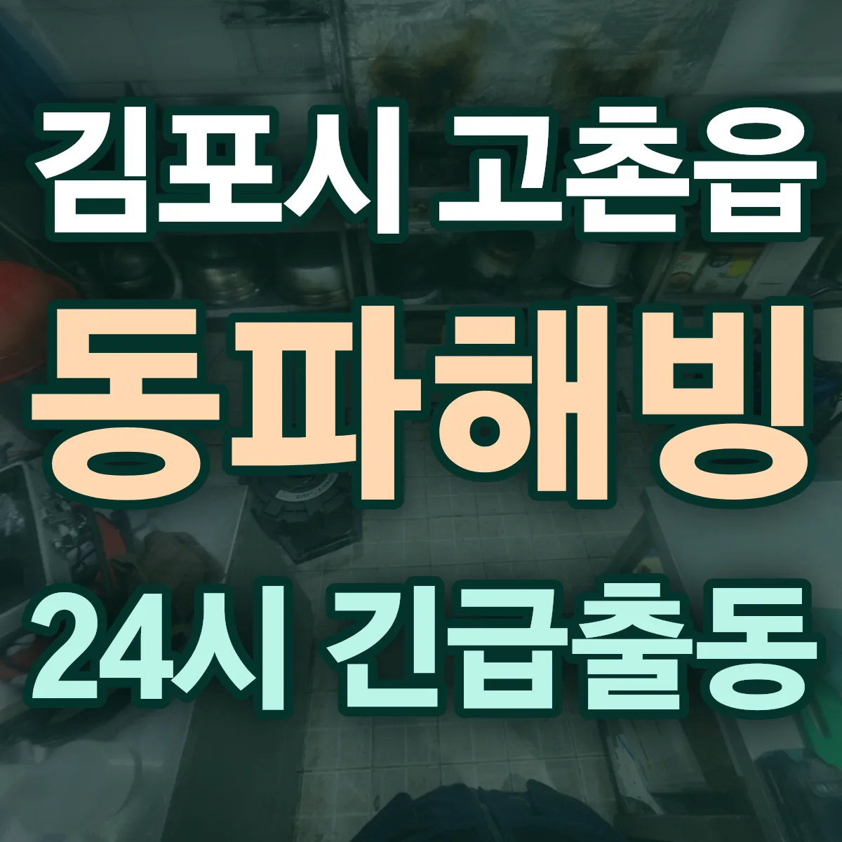 김포시 고촌읍 동파해빙 출동 상담