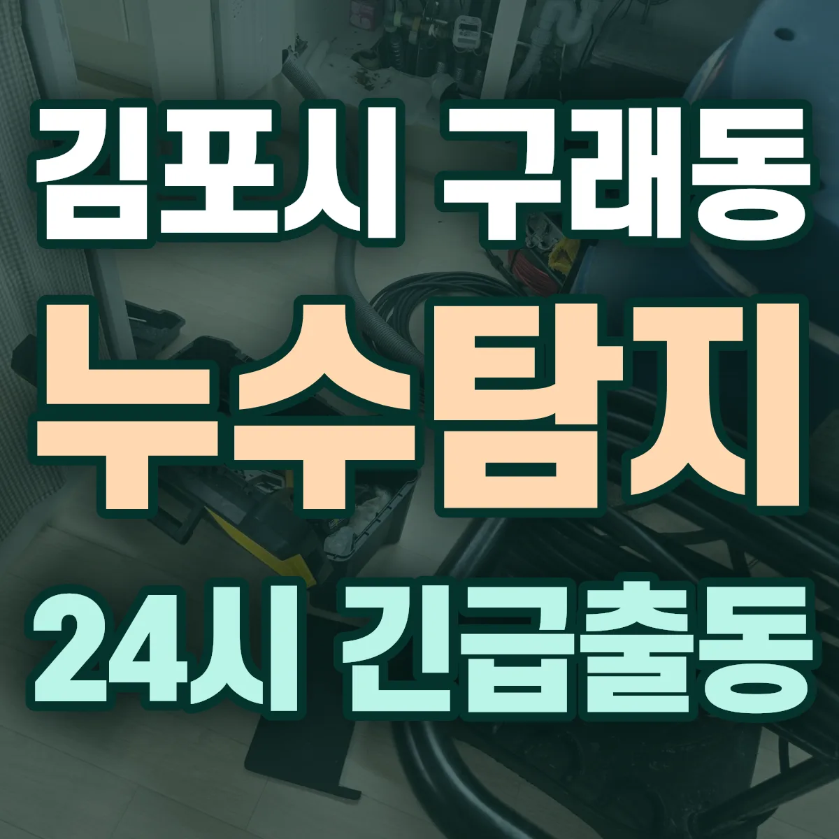 김포시 구래동 누수탐지 출동 상담
