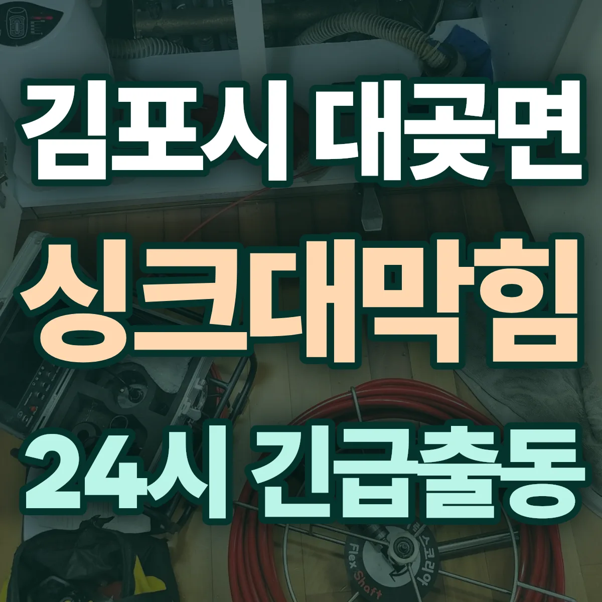 김포시 대곶면 싱크대막힘 출동 상담