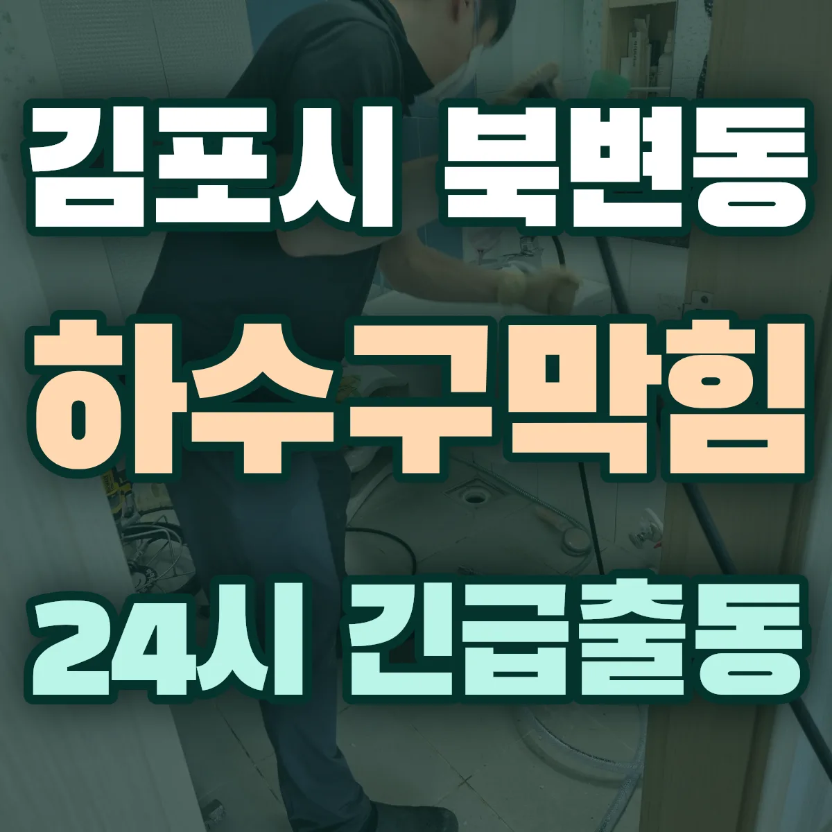 김포시 북변동 하수구막힘 출동 상담