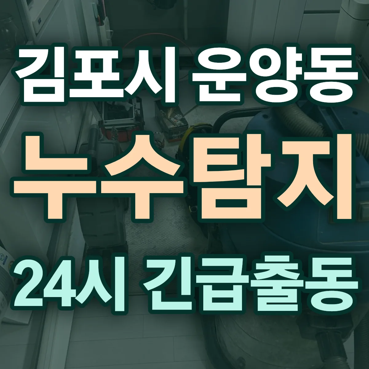 김포시 운양동 누수탐지 출동 상담