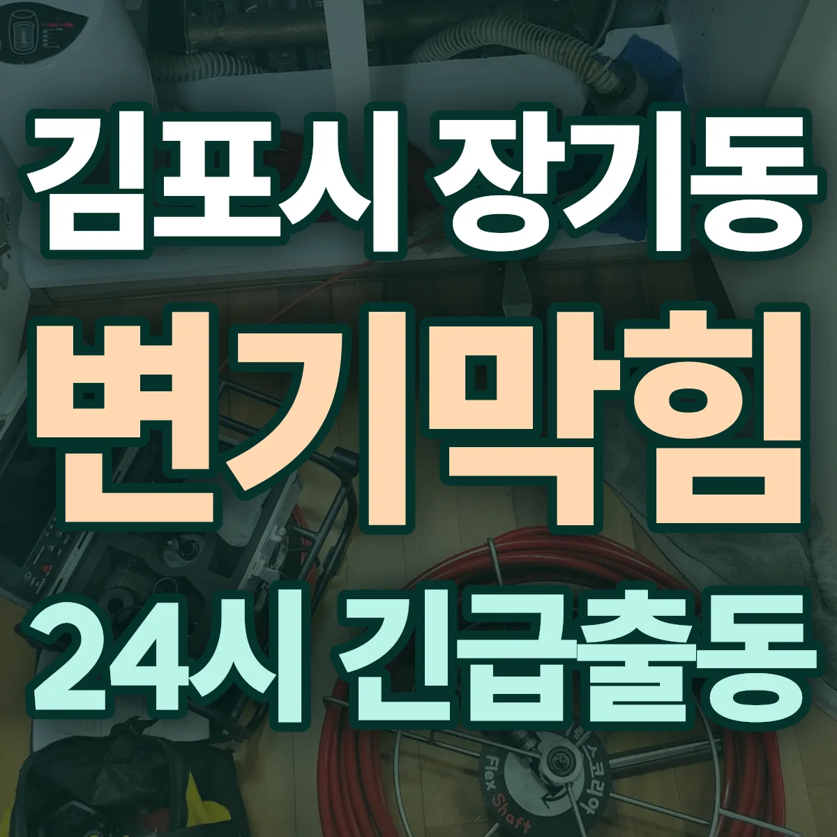 김포시 장기동 변기막힘 출동 상담