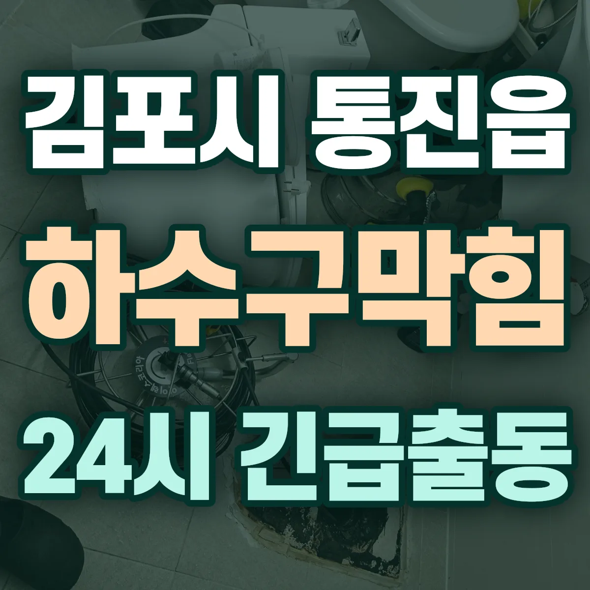 김포시 통진읍 하수구막힘 출동 상담
