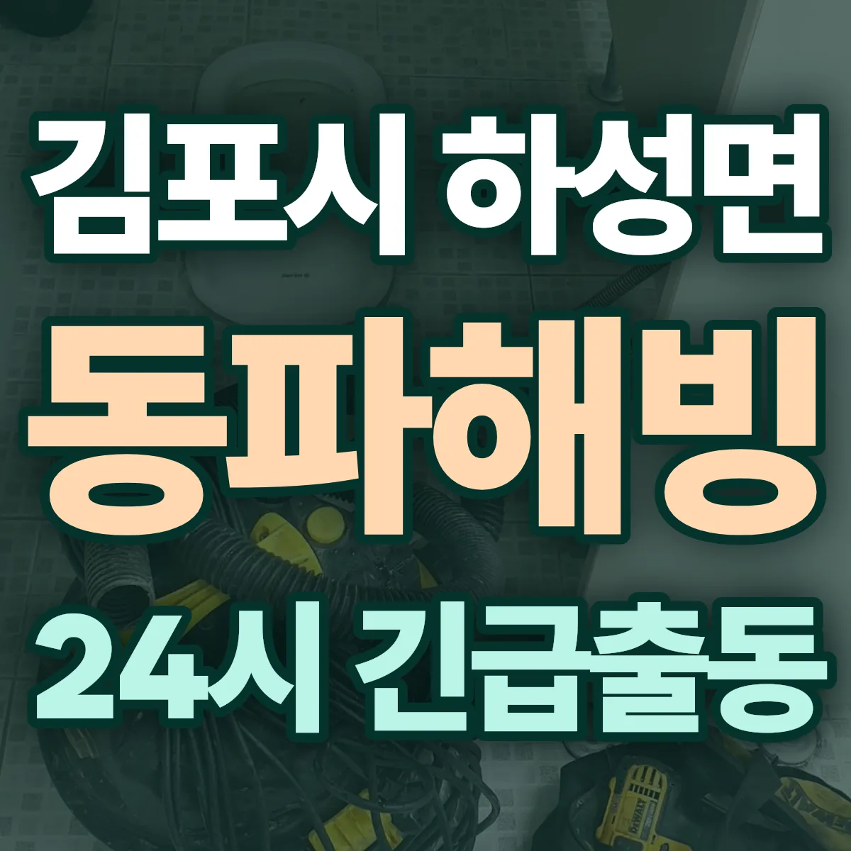 김포시 하성면 동파해빙 출동 상담