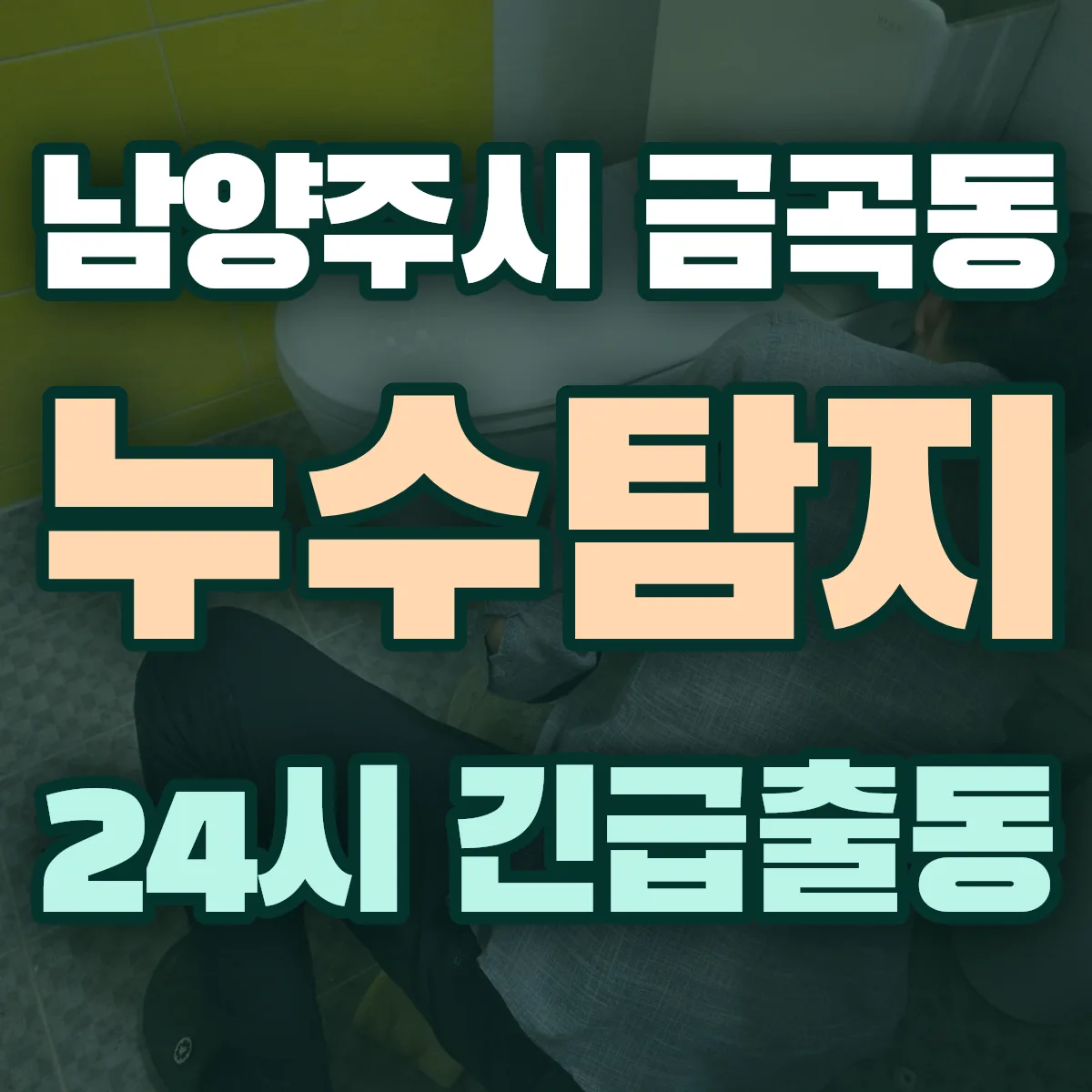 남양주시 금곡동 누수탐지 출동 상담