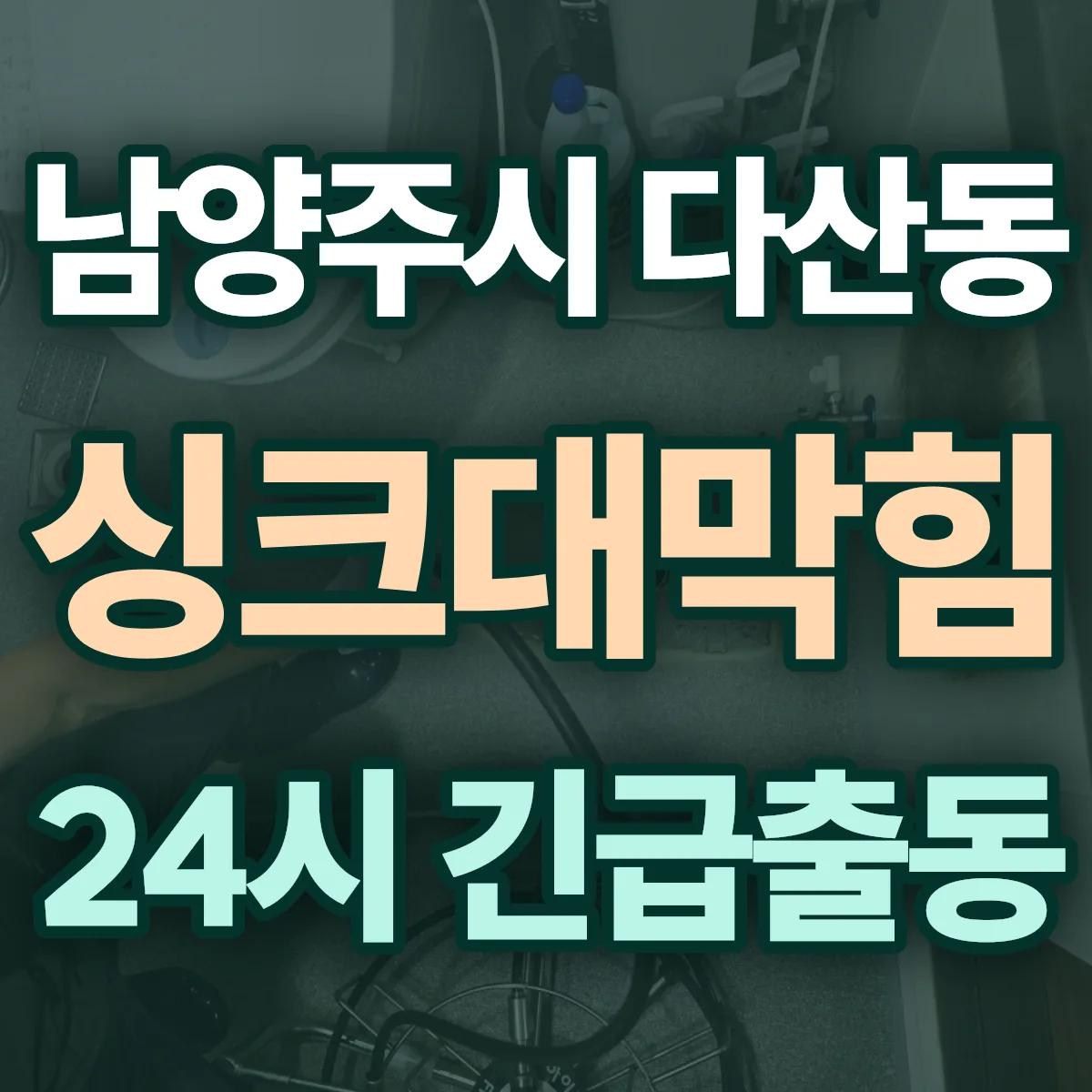 남양주시 다산동 싱크대막힘 출동 상담