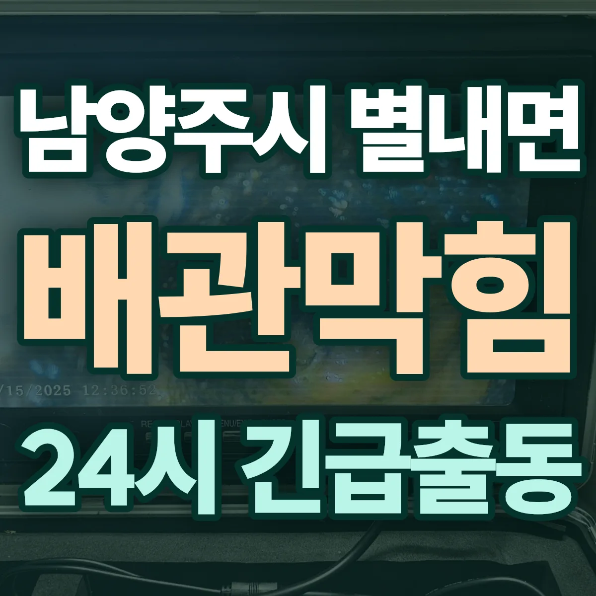 남양주시 별내면 배관막힘 출동 상담