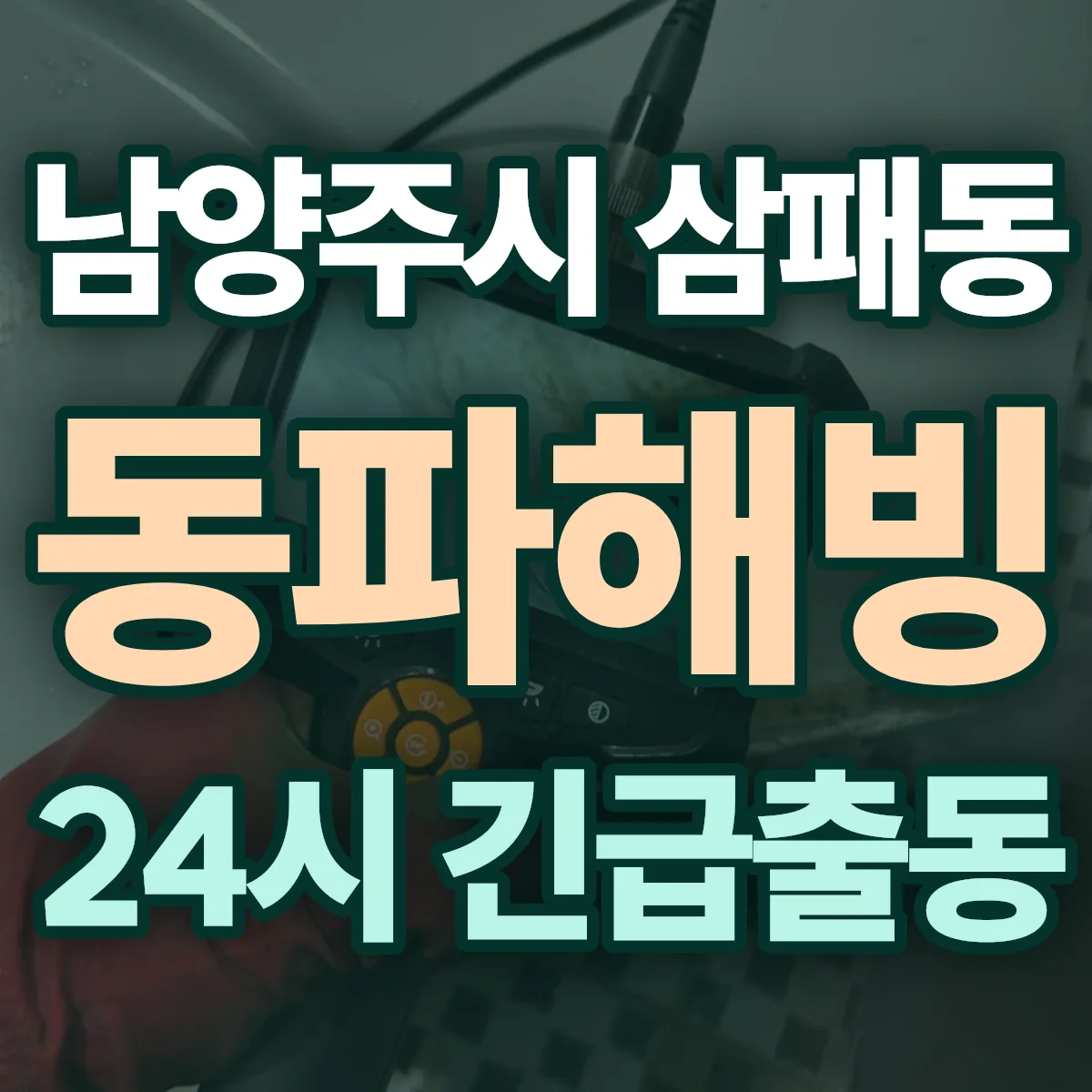 남양주시 삼패동 동파해빙 출동 상담