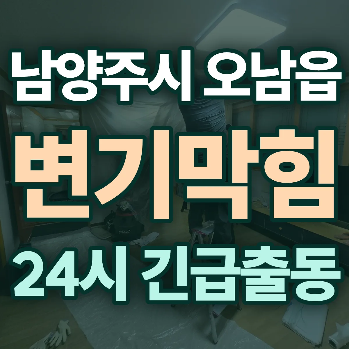 남양주시 오남읍 변기막힘 출동 상담