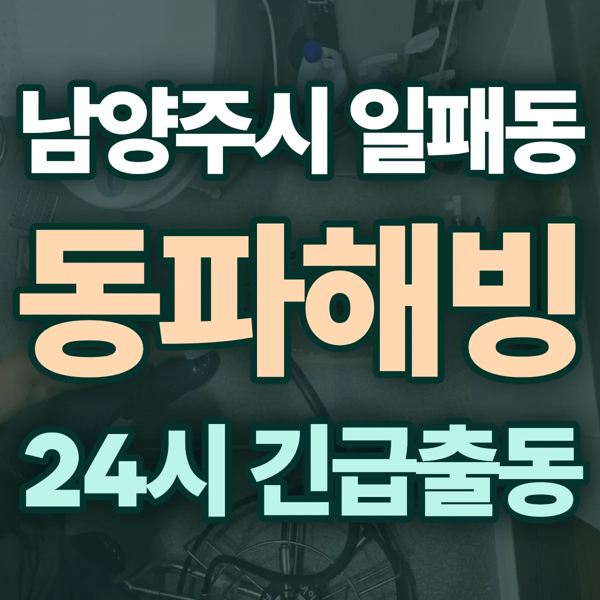남양주시 일패동 동파해빙 출동 상담