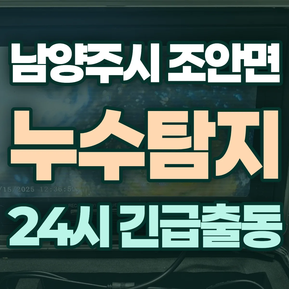 남양주시 조안면 누수탐지 출동 상담