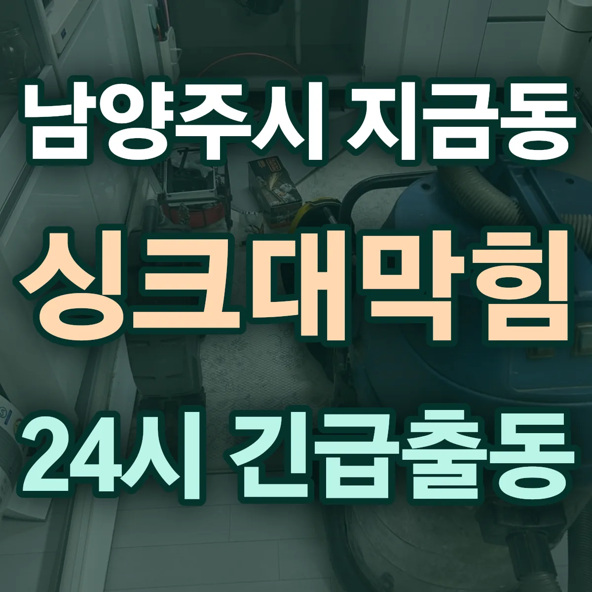 남양주시 지금동 싱크대막힘 출동 상담