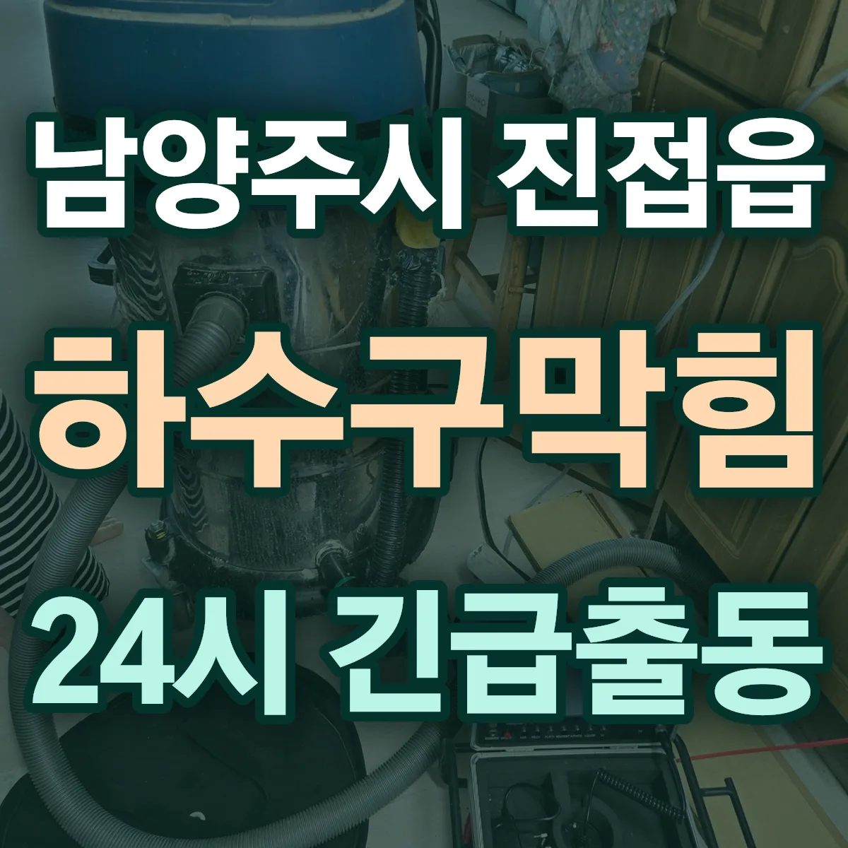남양주시 진접읍 하수구막힘 출동 상담