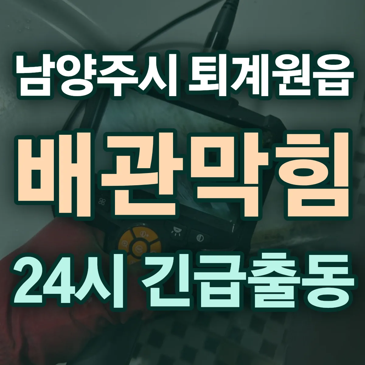 남양주시 퇴계원읍 배관막힘 출동 상담