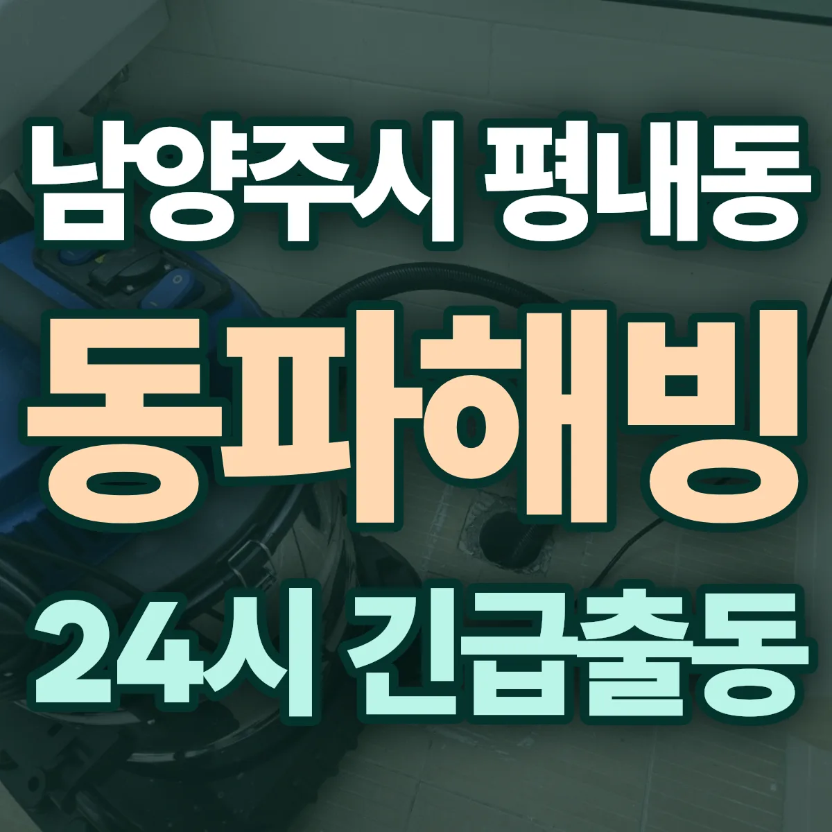 남양주시 평내동 동파해빙 출동 상담