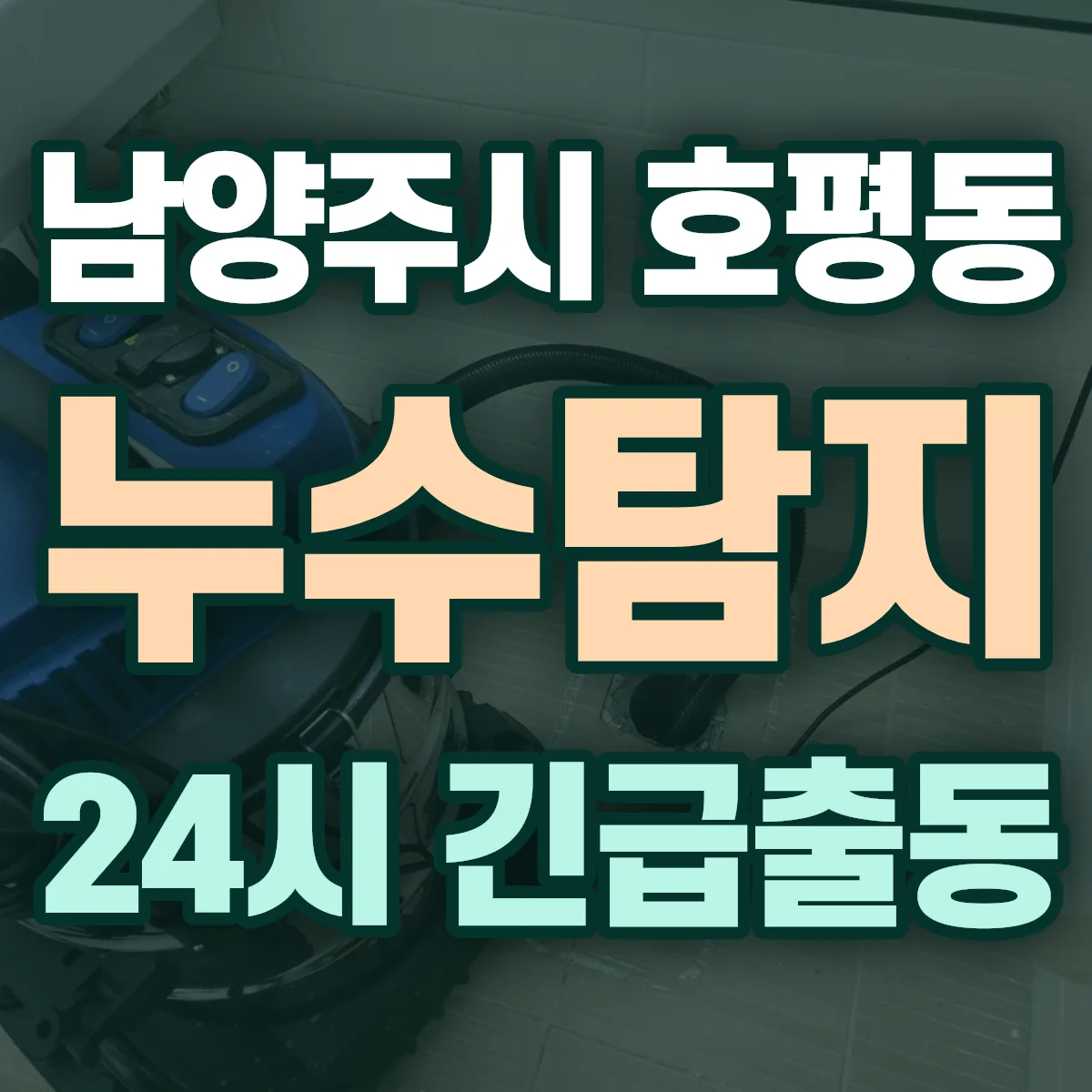 남양주시 호평동 누수탐지 출동 상담